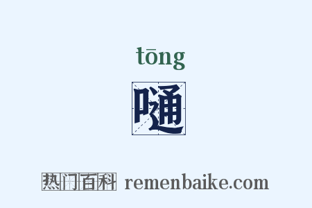 嗵是什么意思的图片